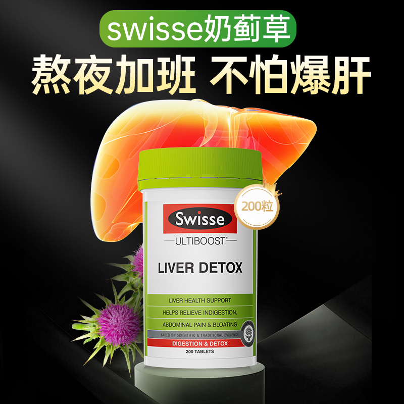 swisse奶蓟草熬夜护旰片swiss护肝片保健品斯维诗旗舰店swisses - 图0