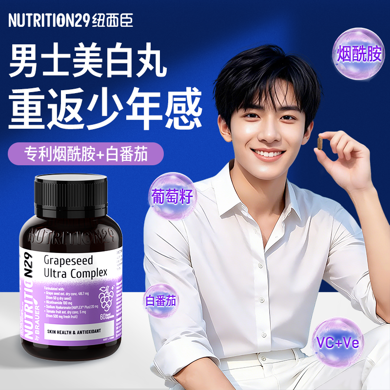 N29纽西臣葡萄籽男士专用美白丸烟酰胺白番茄美白内服花青素正品