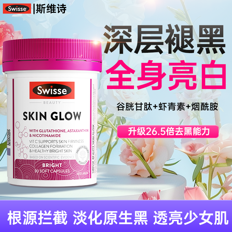 swisse谷胱甘肽虾青素美白内服葡萄籽烟酰胺淡斑去黄胶囊官方正品,淘宝优惠券,粉丝福利购,淘宝优惠卷