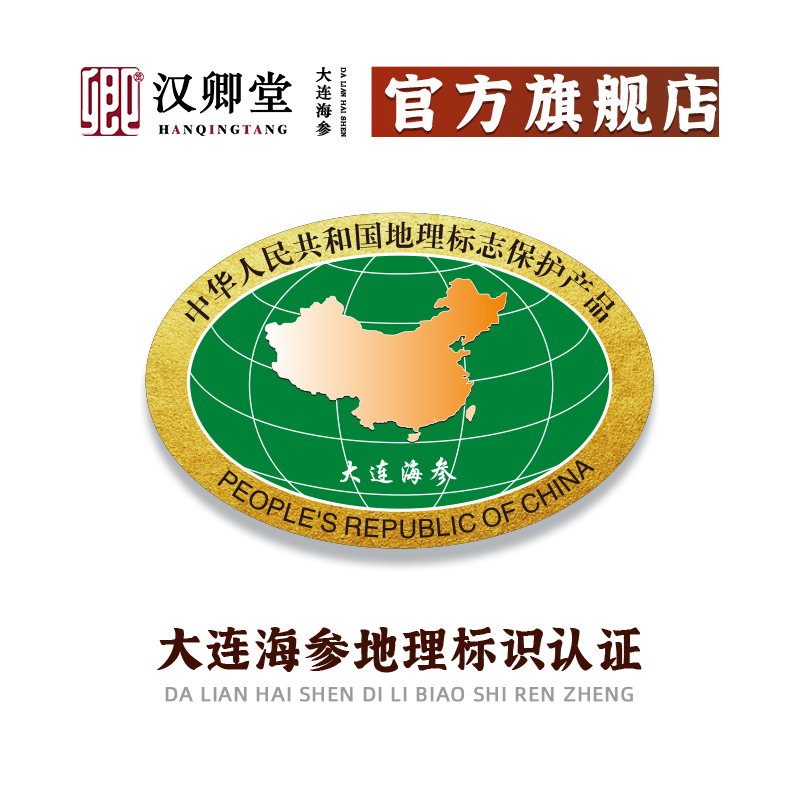【闫学晶推荐】汉卿堂8年淡干海参 汉卿堂干品/即食海参