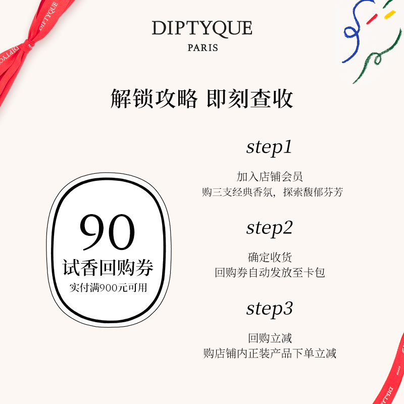 【90元试香回购券】Diptyque挚爱香氛礼会员专属杜桑玫瑰巴黎之水-图0