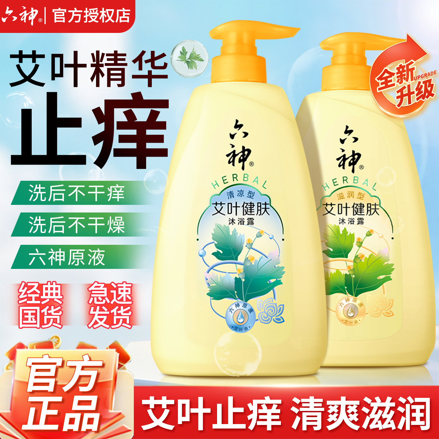 六神艾叶沐浴露止痒滋润清爽男女通用持久留香正品官方品牌男士