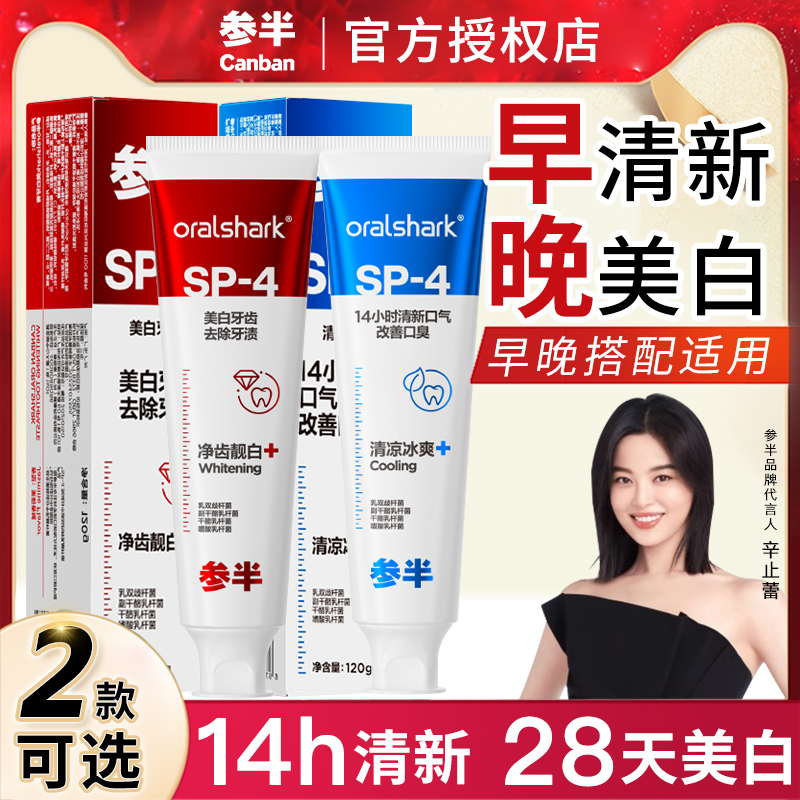 参半牙膏sp4美白清新口气含氟益生菌成人官方旗舰店正品男士口臭