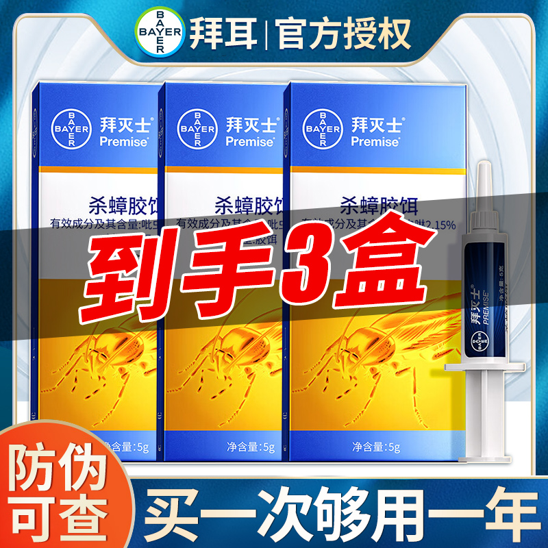 德国拜耳拜灭士蟑螂药3盒全窝家用一窝杀蟑胶饵厨房餐厅室内用端 - 图0