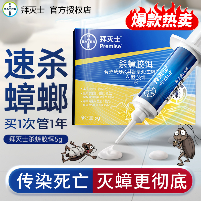德国拜耳拜灭士蟑螂药一窝全窝端家用室内杀蟑胶饵饵剂非无毒正品