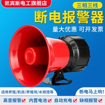 Three-phase three-wire power-off alarm blackout alarm farm ultra loud 380V megatonic sound burglar alarm