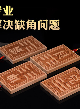 天然桃木房屋缺角补角牌缺角卦牌