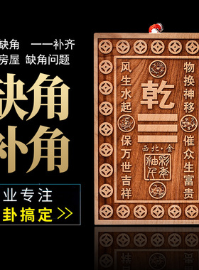 桃木补角卦牌房屋缺角巽卦坤艮乾