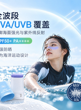 reefsea物理防晒泥珊瑚友好