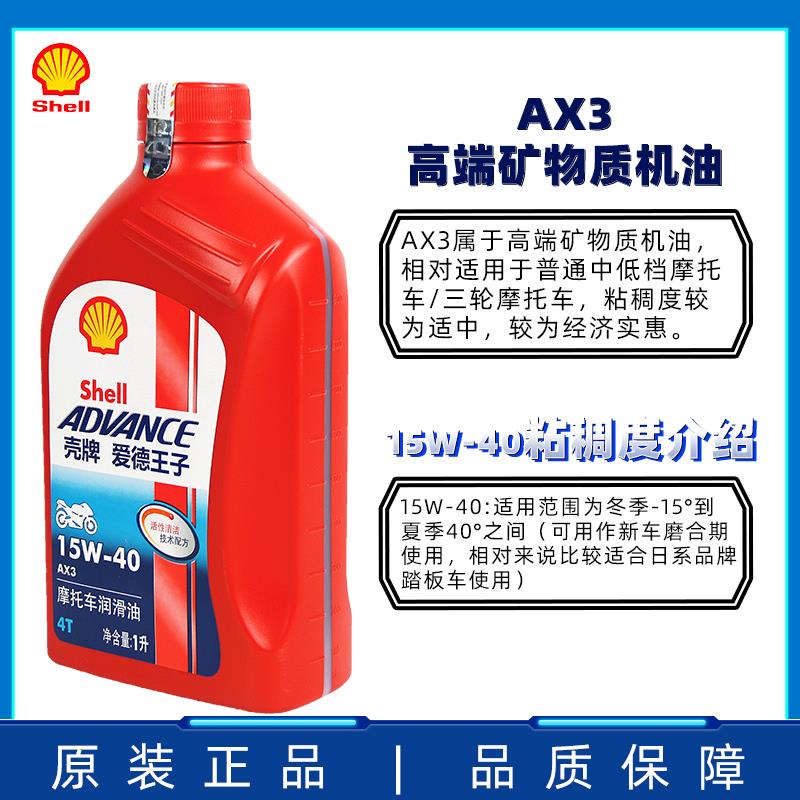 壳牌摩托车机油爱德王子AX3红壳四冲程四季通用15W40机油原厂正品 - 图0