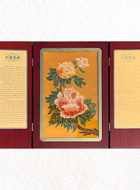 南京金梭云锦织造研究所 祥云 全手工大三则板牡丹、龙摆台中式i.