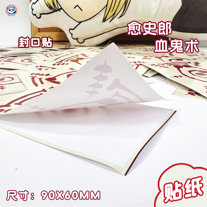 鬼灭之刃同人周边贴纸愈史郎血鬼术无料封口贴贴纸手账素材贴,淘宝优惠券,粉丝福利购,淘宝优惠卷