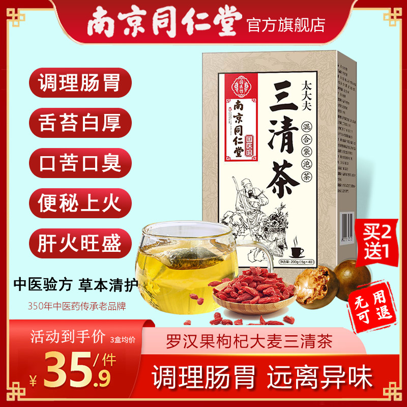 同仁堂草本三清茶调理肠胃养生茶 纪善堂养生茶