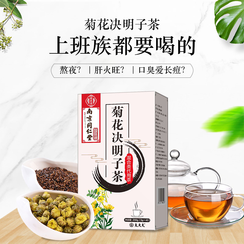 南京同仁堂旗舰店正品官方决明子茶 纪善堂养生茶