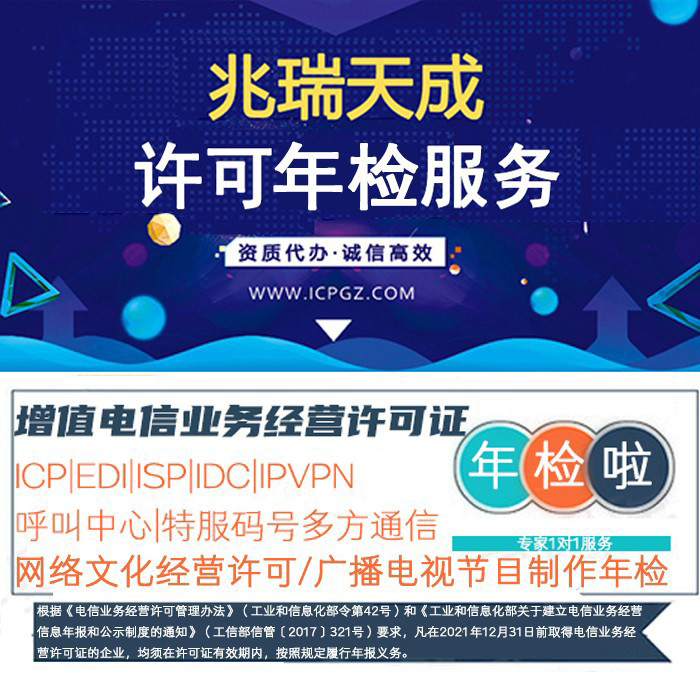 增值电信业务经营许可证ICP/EDI/ISP/IDC年检年审年报