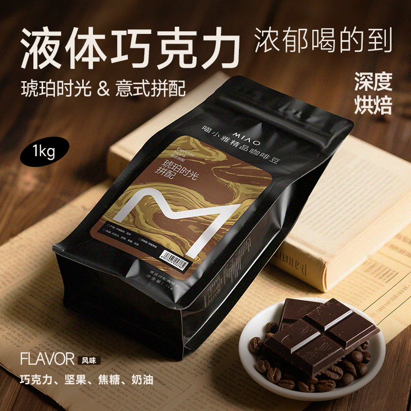 喵小雅琥珀时光意式咖啡豆云南阿拉比卡黑咖啡深度烘焙可现磨粉 - 图1