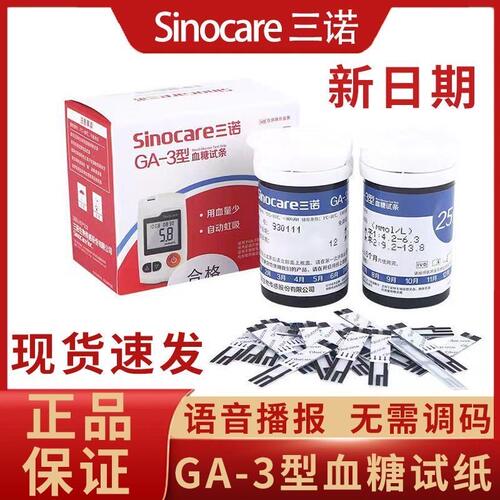 三诺GA-3糖试纸正品家用试条ga3型易新易准糖机25/50/100条 - 图0