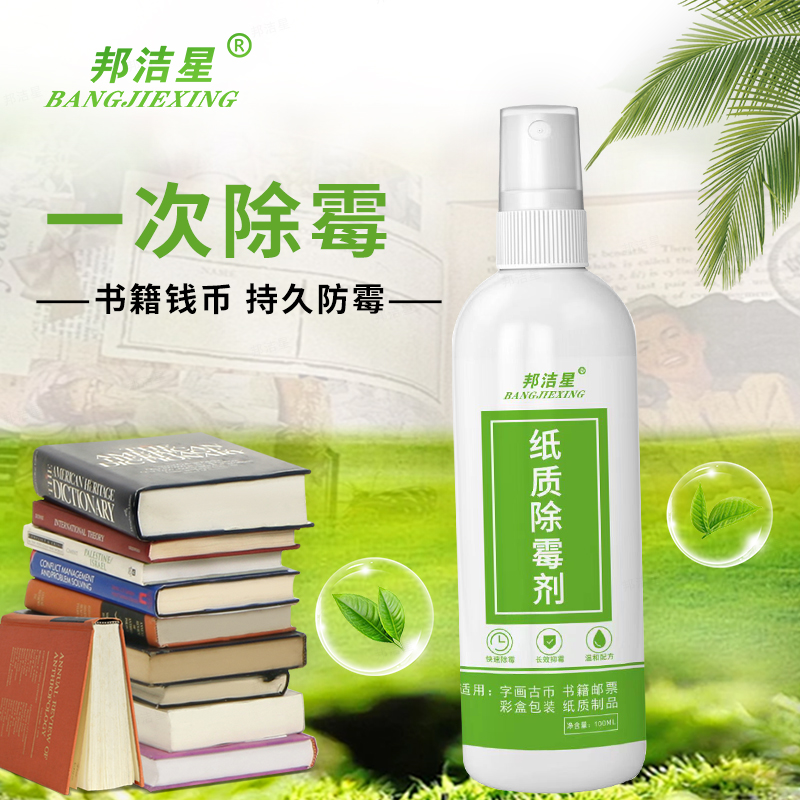 邦洁星纸质除霉剂书籍书画邮票去霉斑菌清洁剂收藏字油画修复免洗 - 图3