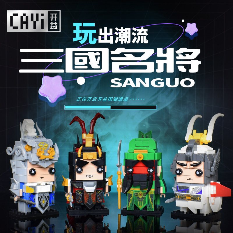 开益国潮三国名将赵云关羽拼装积木 开益建构/拼插积木