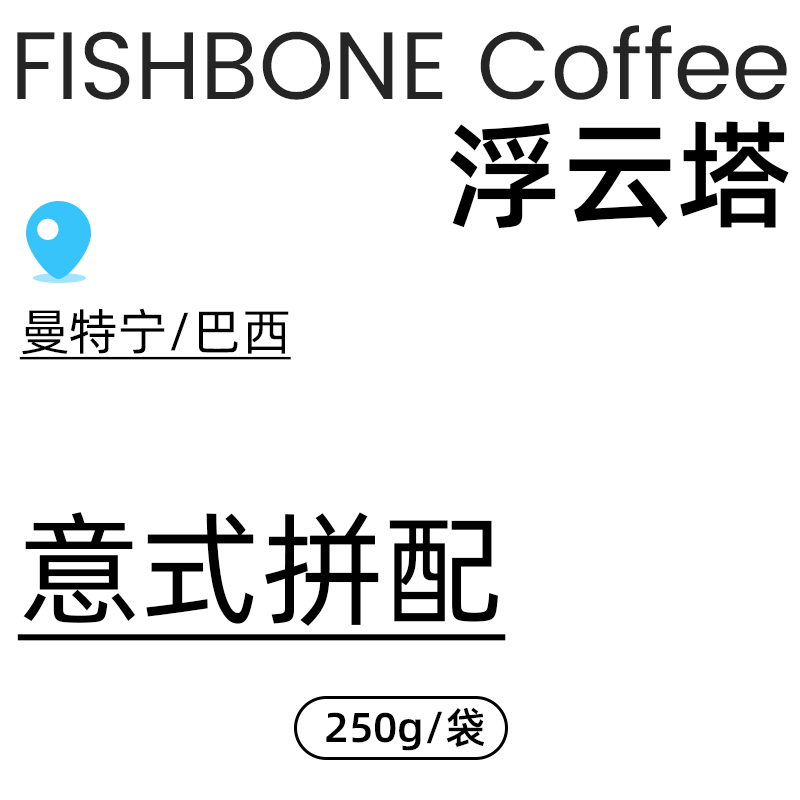 FISHBONE鱼骨咖啡浮云塔意式特浓咖啡豆巴西曼特宁深度烘焙黑咖啡 - 图0