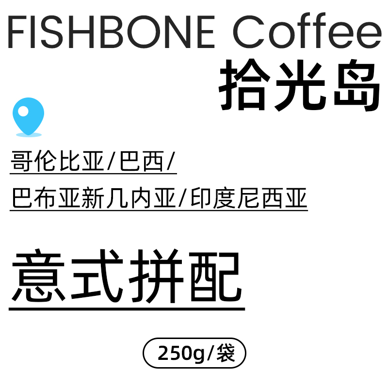 FISHBONE鱼骨咖啡 拾光岛意式拼配咖啡豆 新鲜中深烘焙香浓黑咖啡 - 图0