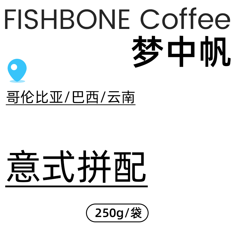 FISHBONE鱼骨咖啡 梦中帆意式咖啡豆 浓缩拼配深度烘焙美式黑咖啡 - 图0