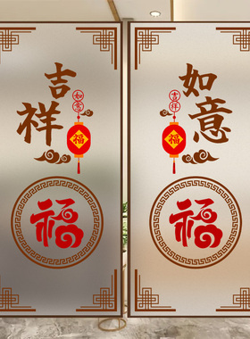 新中式古典简约福字枝头玻璃贴膜