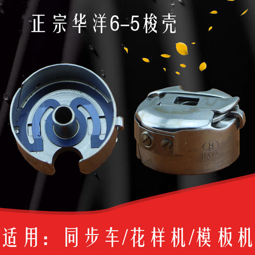 正品华洋梭壳6-5同步车 花样机电脑车6-7小开口大梭壳缝纫机配件 - 图0