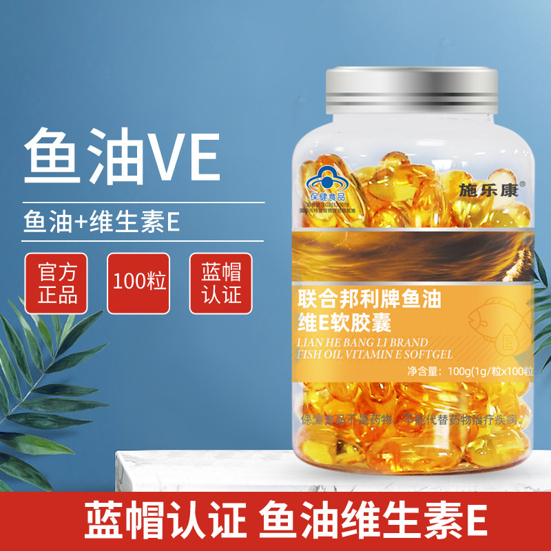 100粒维e保健食品可搭大豆卵磷脂 施乐康保健食品鱼油/深海鱼油
