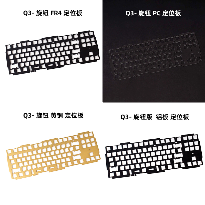 Keychron Q系列键盘定位板PC/FR4兼容P卫钢卫/铜定/铝定Q1pro铜板 - 图2