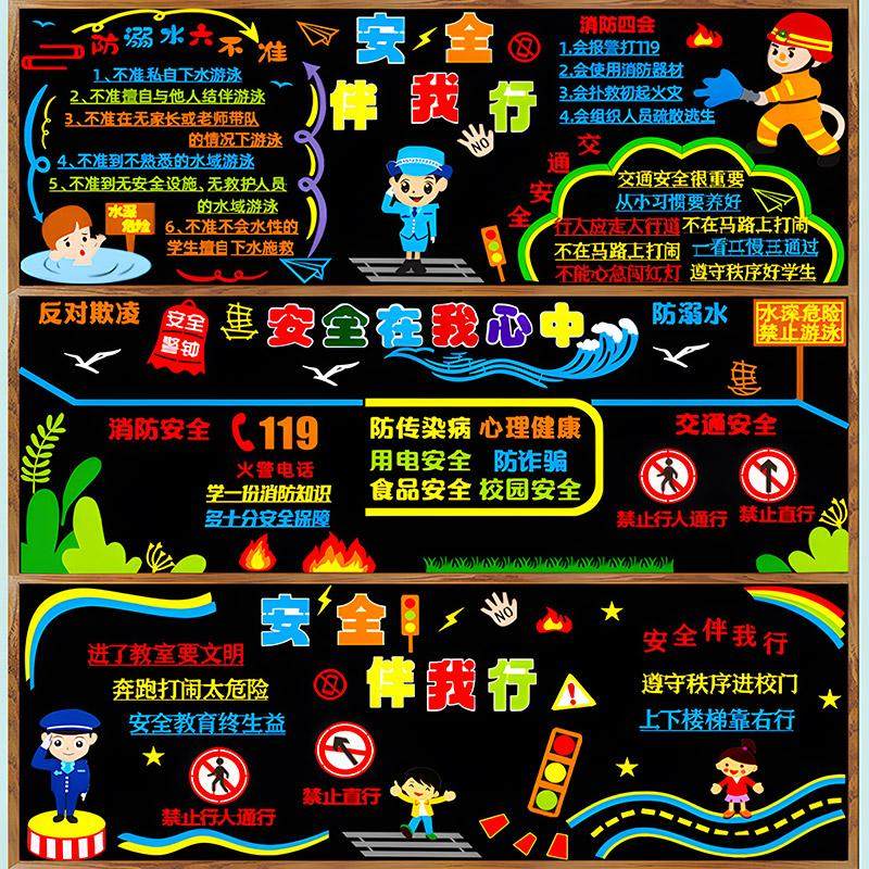 校园安全教育交通防溺水欺凌消防黑板报装饰墙贴心理健康班级布置,淘宝优惠券,粉丝福利购,淘宝优惠卷