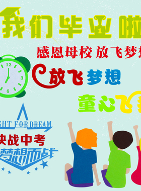 我们毕业了主题黑板报无纺布泡沫