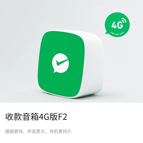 微信F1音响官方收款语音播报器 自带网络二维码免蓝牙收款码音箱 - 图0
