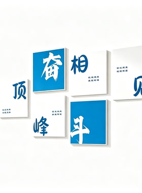教室班级励志标语墙贴黑板报