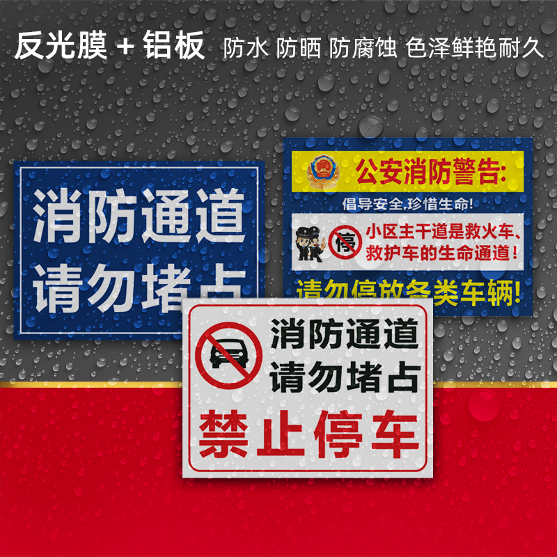 消防安全通道禁止停车指示牌严禁堆放占堵塞占用警示警告牌子消防措施紧急疏散铝板反光交通标识警示标志牌 - 图0