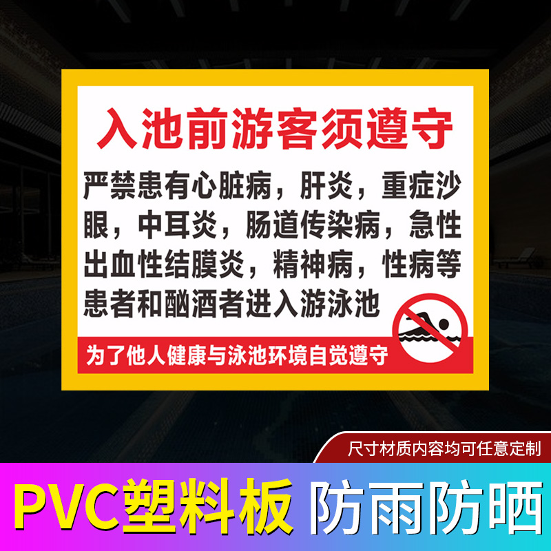 入池前泳客须遵守泳池场所泳客须知游泳馆水池防水安全警告禁止指示游泳标牌游泳池不得擅自进入提示牌可订做 - 图0