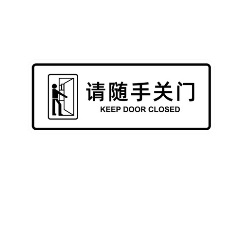 请随手关门提示牌透明玻璃贴纸办公室店铺推拉门标示贴店铺橱窗装饰贴画标语出入告示警示牌挂牌标牌定制定做 - 图3