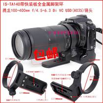 TA140 metal tripod ring applies Tenglong 100-400mm f4 5-6 3Di VC USD (A035) lens