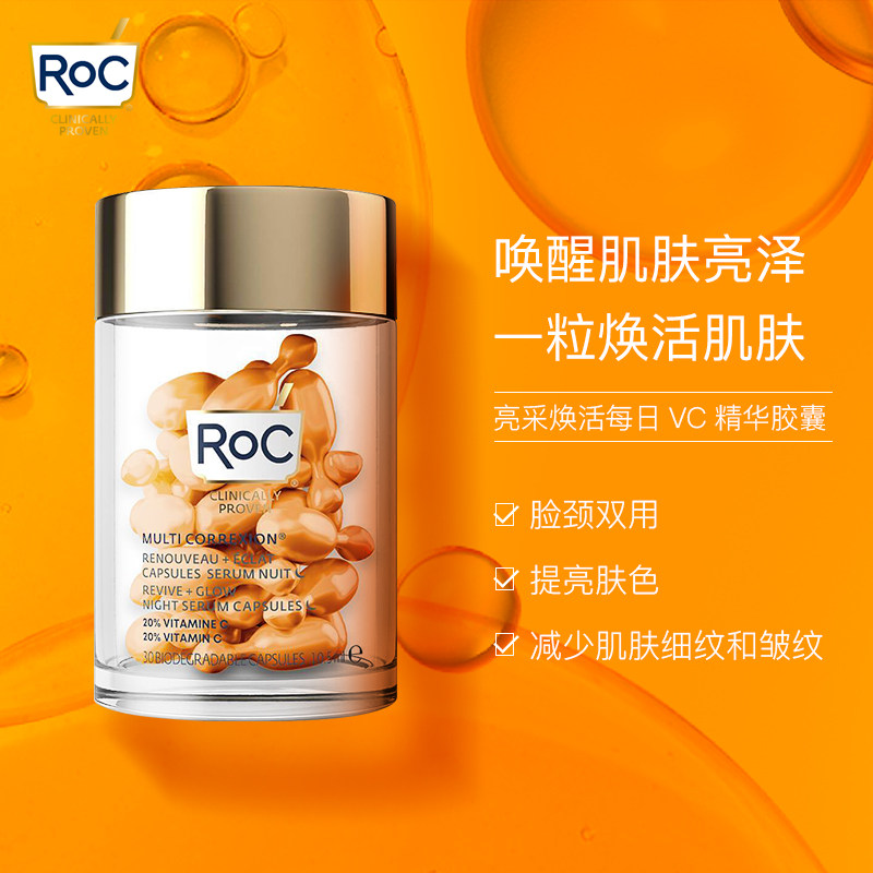 roc亮采vc精华胶囊约30粒淡精华液 ROC海外液态精华