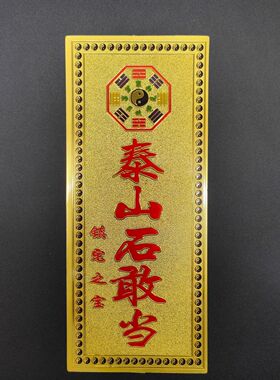天官赐福泰山石敢当金箔
