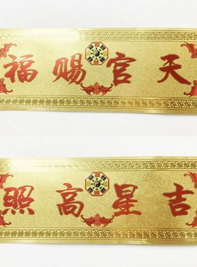 贴纸卧室天官赐福吉星高照不干胶