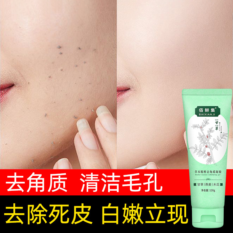 去角质啫喱黑头清洁毛孔全身体凝胶 佰鲜集面部磨砂/去角质