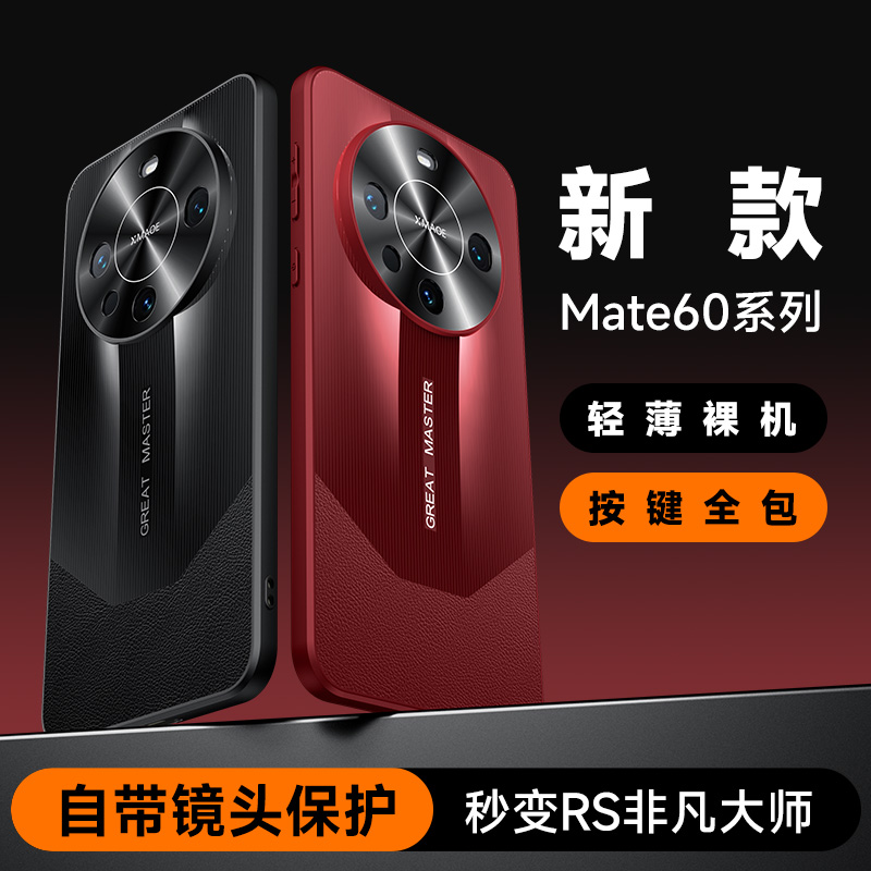 华为mate60手机壳mare60pro+秒变非凡大师meter改魅特meite60rs全包防摔mt60por超薄商务meta高级感maet硬壳-图1