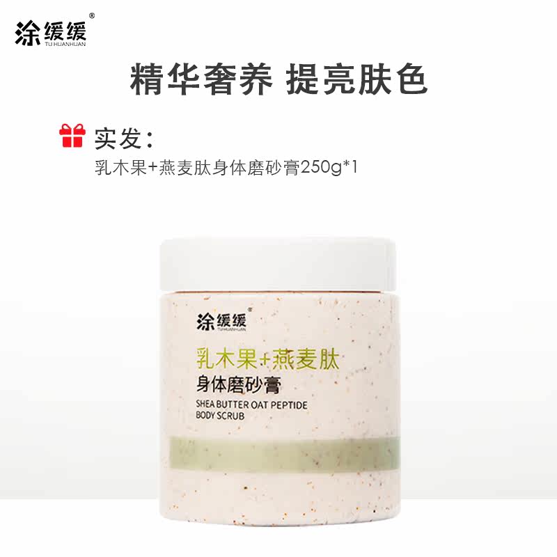 涂缓缓中国女生乳木果燕麦肽磨砂膏 涂缓缓美妆店身体磨砂