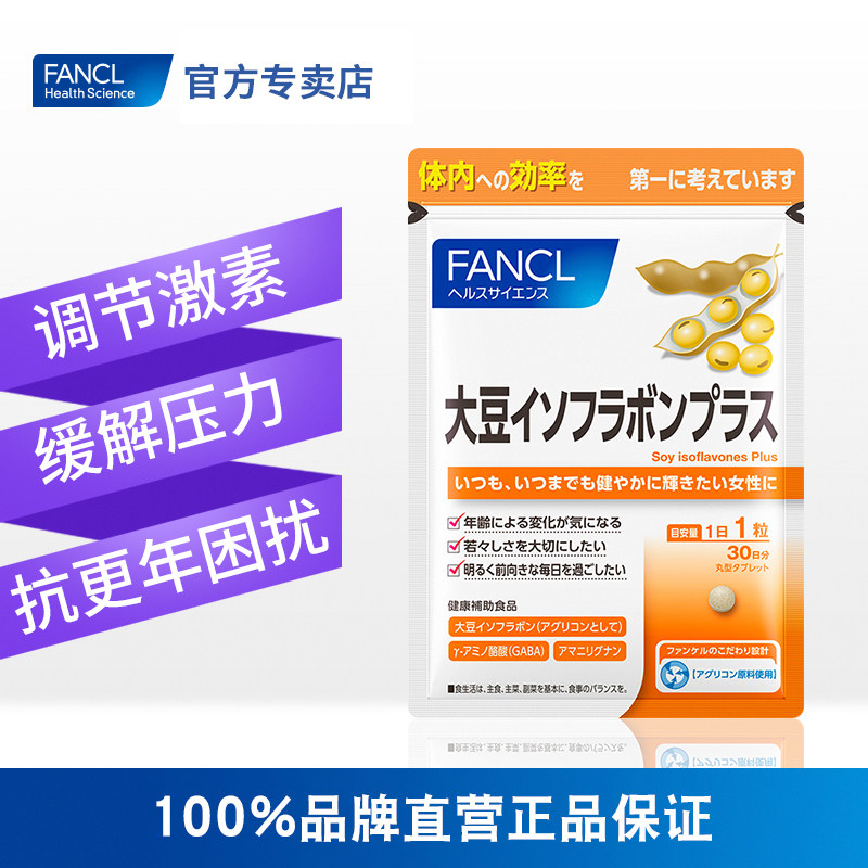 fancl大豆异黄酮片天然芳珂雌激素 FANCLHealthScience国药海外大豆异黄酮