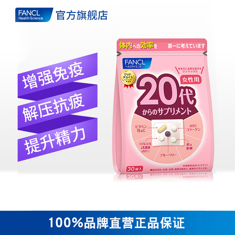 【张馨予推荐】fancl男女50岁芳珂包 FANCLHealthScience国药海外复合维生素/矿物质