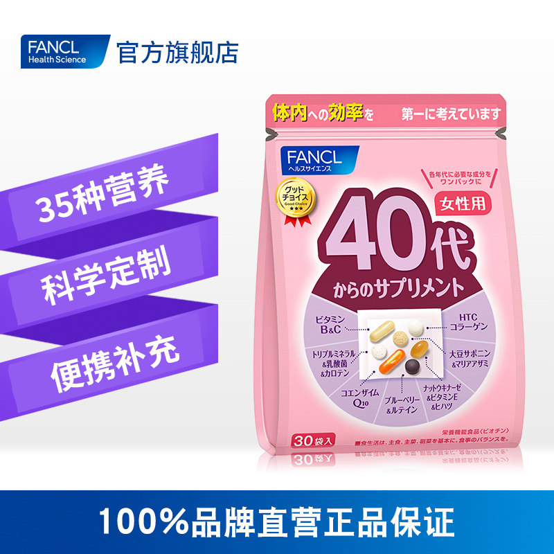 fancl女40岁综合营养包复合芳珂 FANCLHealthScience国药海外复合维生素/矿物质