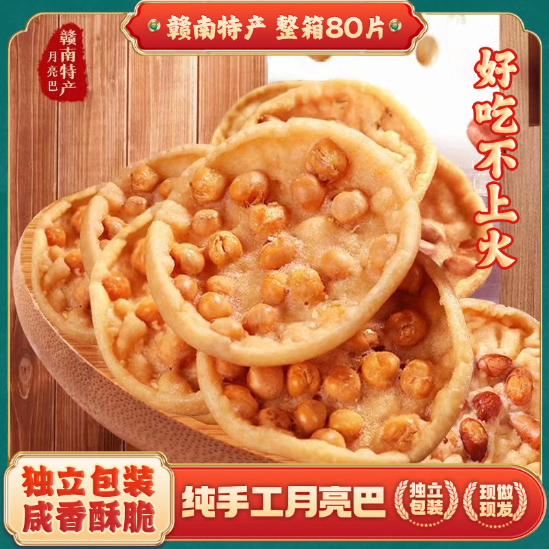 江西赣南特产月亮巴花生巴豆子粑粑饼独立包装整箱特色零食小吃