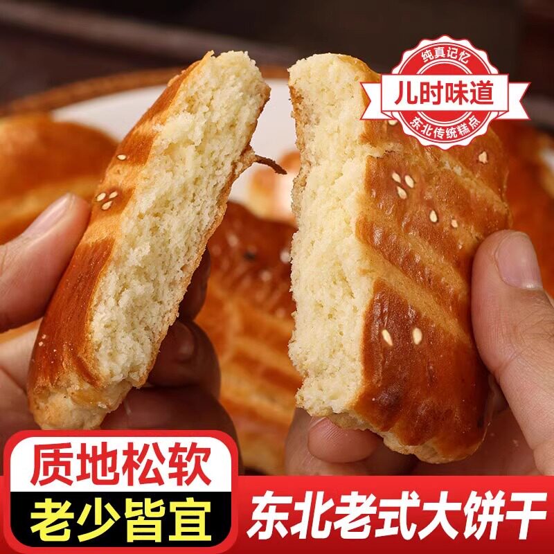 老式大饼干东北小吃整箱80后传统早餐饼干糕点解馋充饥散装小零食