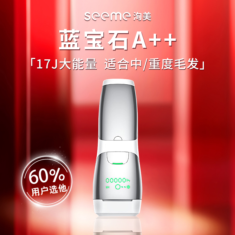 seeme脱毛仪冰点家用腋下蓝宝石 洵美脱毛仪器